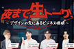 夜まで生トーク！〜デザインの先にあるビジネス価値〜