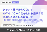 クラウド移行は怖くない！35年のノウハウをもとにお届けする運用担当者のための第一歩