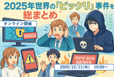2025年世界の「ビックリ」セキュリティ事件を総まとめ