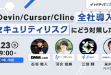 Devin/Cursor/Cline全社導入 セキュリティリスクにどう対策した？