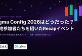 Figma Config 2026はどうだった？現地参加者⁨⁩たちを招いたRecapイベント