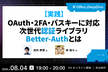 【実践】OAuth・2FA・パスキーに対応 次世代認証ライブラリBetter-Authとは