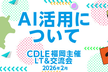 AI活用について　CDLE福岡主催 LT会＆交流会　2026年2月