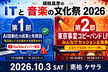 胡田昌彦のITと音楽の文化祭 2026 — 勉強会・セッション・バンドライブ