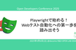 9/6 Playwrightで始める！Webテスト自動化への第一歩を踏み出そう