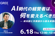 AI時代の経営者は、何を変えるべきか — 成功談と失敗談から語る実践録