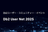 Db2 User Net 2025 (Db2ユーザー・コミュニティー・イベント)
