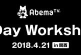 【当日オファーあり】AbemaTV編成責任者と語る関西キャリアイベント実施