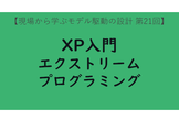 XPエクストリームプログラミング入門