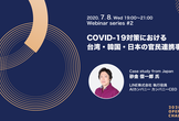 [Webinar2]COVID-19対策における 台湾・韓国・日本の官民連携事例