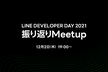 【Online】LINE DEVELOPER DAY 2021を振り返る
