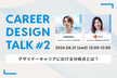 CareerDesignTalk#2〜デザイナーキャリアにおける分岐点とは？〜