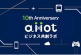 祝10周年・AIxIoTビジネス共創ラボ　第5回勉強会