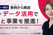 【マネージャー向け】事例から解説、DX × データ活用で組織と事業を推進！