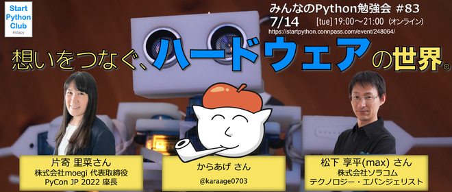 みんなのPython勉強会#83