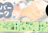 もくもくSW（Sushi & githubでW=草生やす）