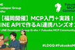 【福岡開催】MCP入門＋実践！LINE APIで作るAI連携ハンズオン