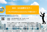 【オンライン開催・参加費無料】BIM・GIS活用セミナー