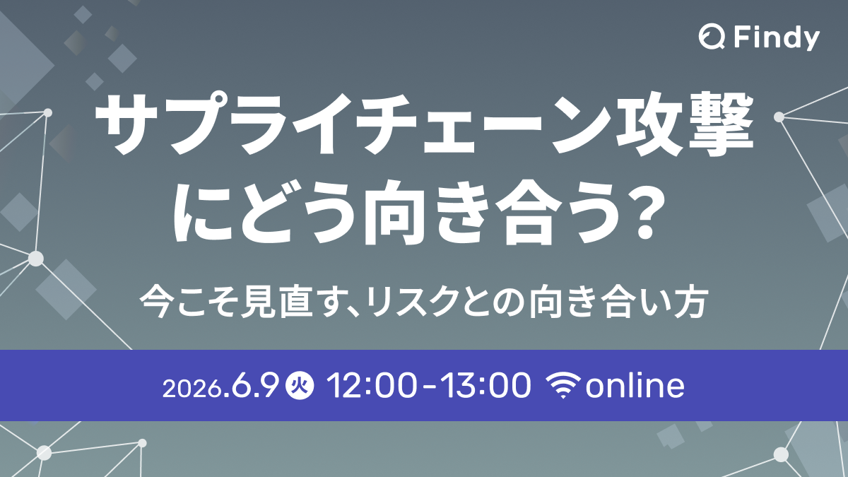 サプライチェーン攻撃 にどう向き合う？~今こそ見直す、リスクとの向き合い方~