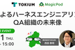 QAによるハーネスエンジニアリングとQA組織の未来像