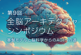 第9回全脳アーキテクチャシンポジウム [オンライン]