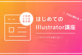 プロに教わる！はじめてのillustrator講座 ~これでベジエも怖くない~