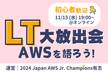 LT 大放出会〜2024 Japan AWS Jr. Champions と LT しませんか？〜