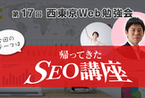 第17回西東京Web勉強会「帰ってきたSEO講座」