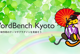 WordBench京都 2017年5月 - サイト制作時のテーマやプラグインを見直そう