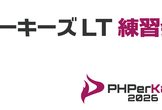 PHPerKaigi 2026 ルーキーズLT練習会