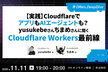 【実践】CloudflareでアプリもAIエージェントも？Cloudflare Workers最前線