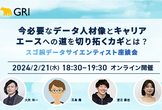 今必要なデータ人材像とキャリア、エースへの道を切り拓く鍵とは？〜スゴ腕データサイエンティスト座談会〜