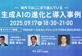 生成AIの進化と導入事例：海外ではここまで進んでいる