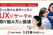 3つの視点&業界から学ぶ！UXリサーチの取り組み方と価値