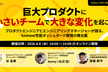 【オンライン開催】巨大プロダクトに、小さいチームで大きな変化を起こす #Cybozu Tech