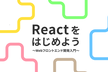 Reactをはじめよう！〜Webフロントエンド開発入門〜