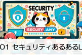 【増枠】Security.any #01 セキュリティあるあるLT