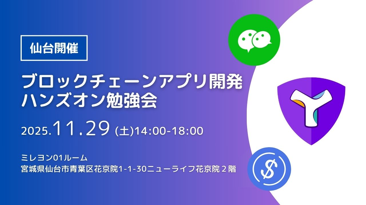 【仙台開催】ブロックチェーンアプリ開発ハンズオン勉強会