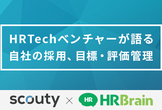 【scouty × HRBrain】HRTechベンチャーが語る自社採用、目標・評価管理の成功と失敗