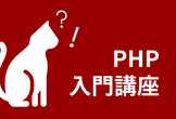 PHP入門講座 第2回