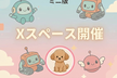 ほそじゅんAIラジオ#5 ミニ版・Xスペース開催