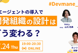 Devmane Kaigi　AIエージェントの導入で開発組織の設計はどう変わる？