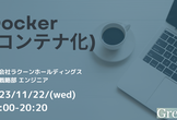 技術勉強会【Docker（コンテナ化）ハンズオン】