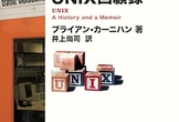 第2回『カーニハンのUNIX回顧録』オンライン読書会