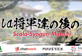 Scala将軍達の後の祭り2017