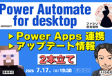 Power Automate for desktop｜Power Apps 連携＆アップデート情報