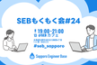 SEBもくもく会 #24 @ SEBカフェ