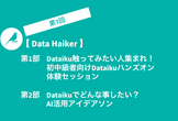 【第7回 Data Haiker】Dataiku初中級ハンズオン & アイデアソン