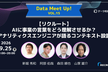 【リクルート】AIに事業の言葉をどう理解させるか？ アナリティクスエンジニアが語るコンテキスト設計