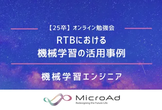 【25卒】RTBにおける機械学習の活用事例（機械学習）
